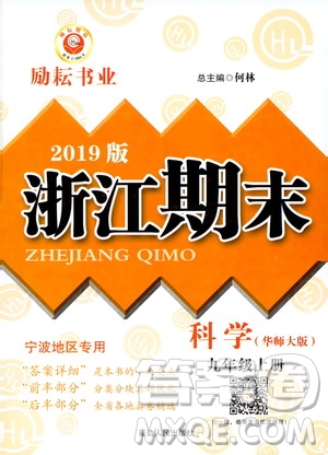 2019新版勵(lì)耘書業(yè)浙江期末科學(xué)九年級上冊華師大版參考答案