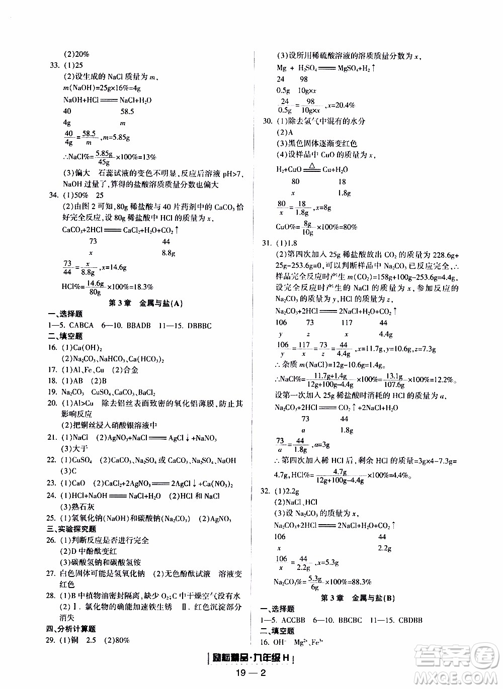 2019新版勵(lì)耘書業(yè)浙江期末科學(xué)九年級上冊華師大版參考答案