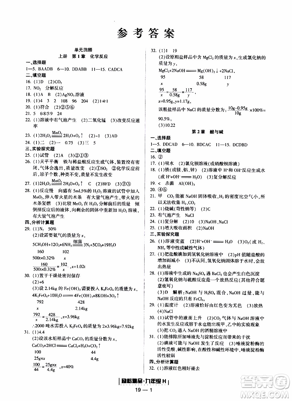 2019新版勵(lì)耘書業(yè)浙江期末科學(xué)九年級上冊華師大版參考答案