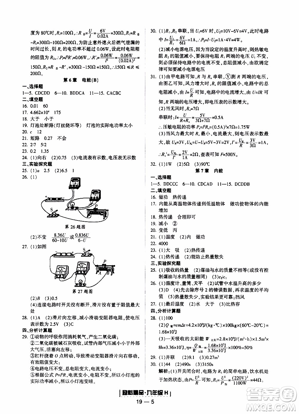 2019新版勵(lì)耘書業(yè)浙江期末科學(xué)九年級上冊華師大版參考答案