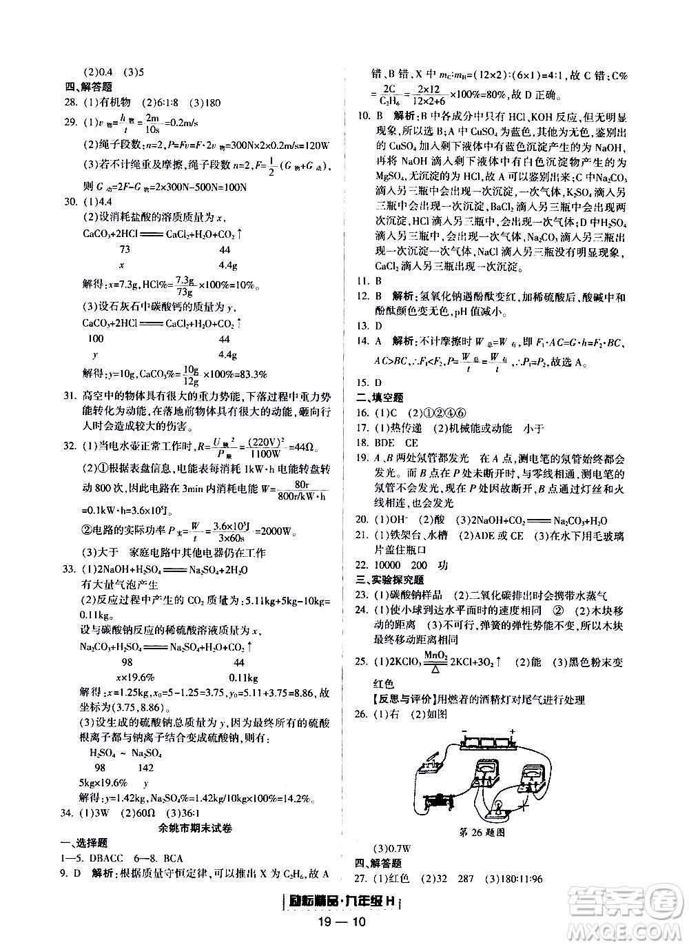 2019新版勵(lì)耘書業(yè)浙江期末科學(xué)九年級上冊華師大版參考答案