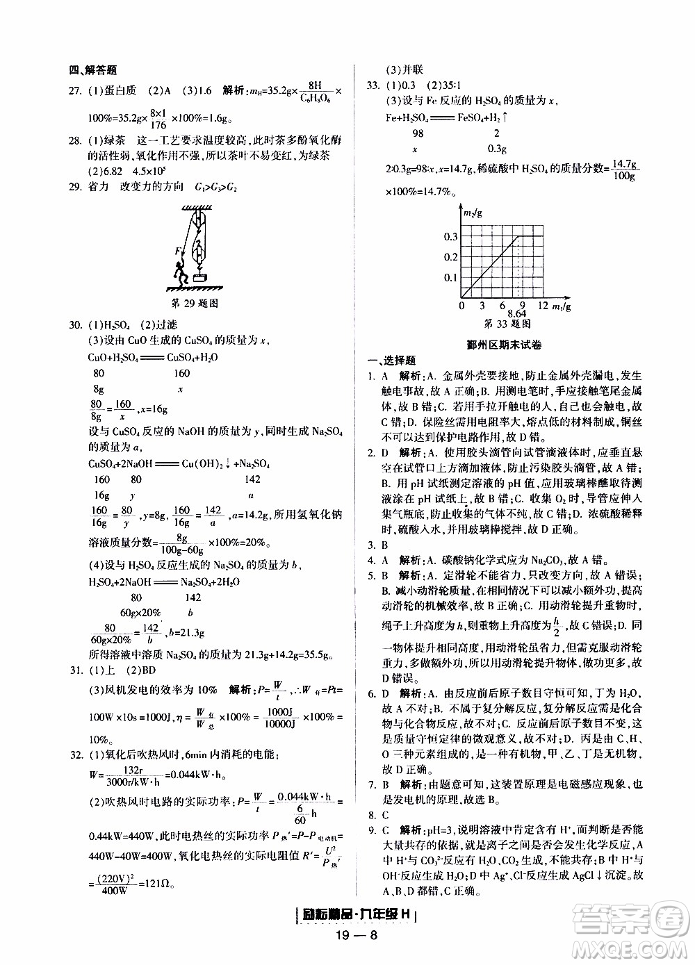 2019新版勵(lì)耘書業(yè)浙江期末科學(xué)九年級上冊華師大版參考答案