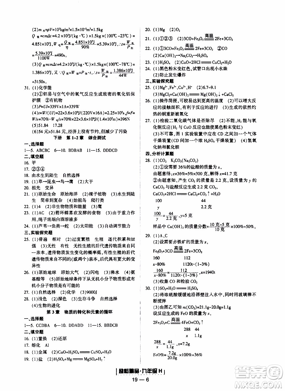 2019新版勵(lì)耘書業(yè)浙江期末科學(xué)九年級上冊華師大版參考答案