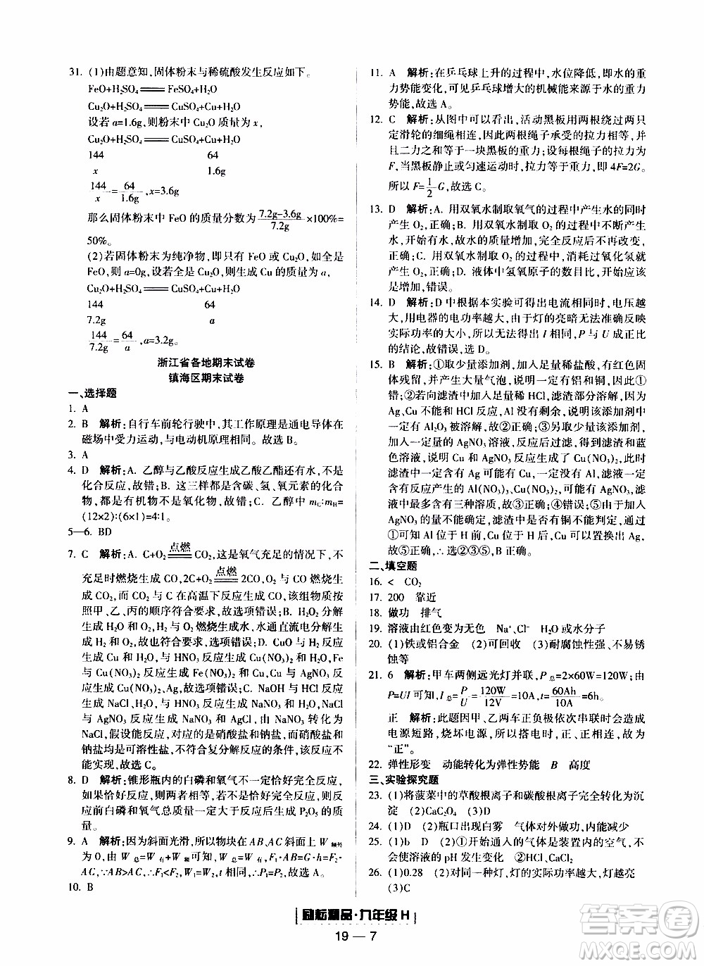 2019新版勵(lì)耘書業(yè)浙江期末科學(xué)九年級上冊華師大版參考答案