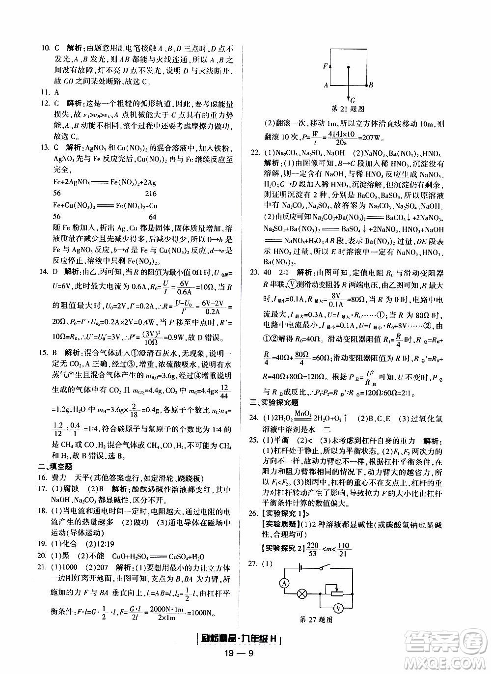 2019新版勵(lì)耘書業(yè)浙江期末科學(xué)九年級上冊華師大版參考答案