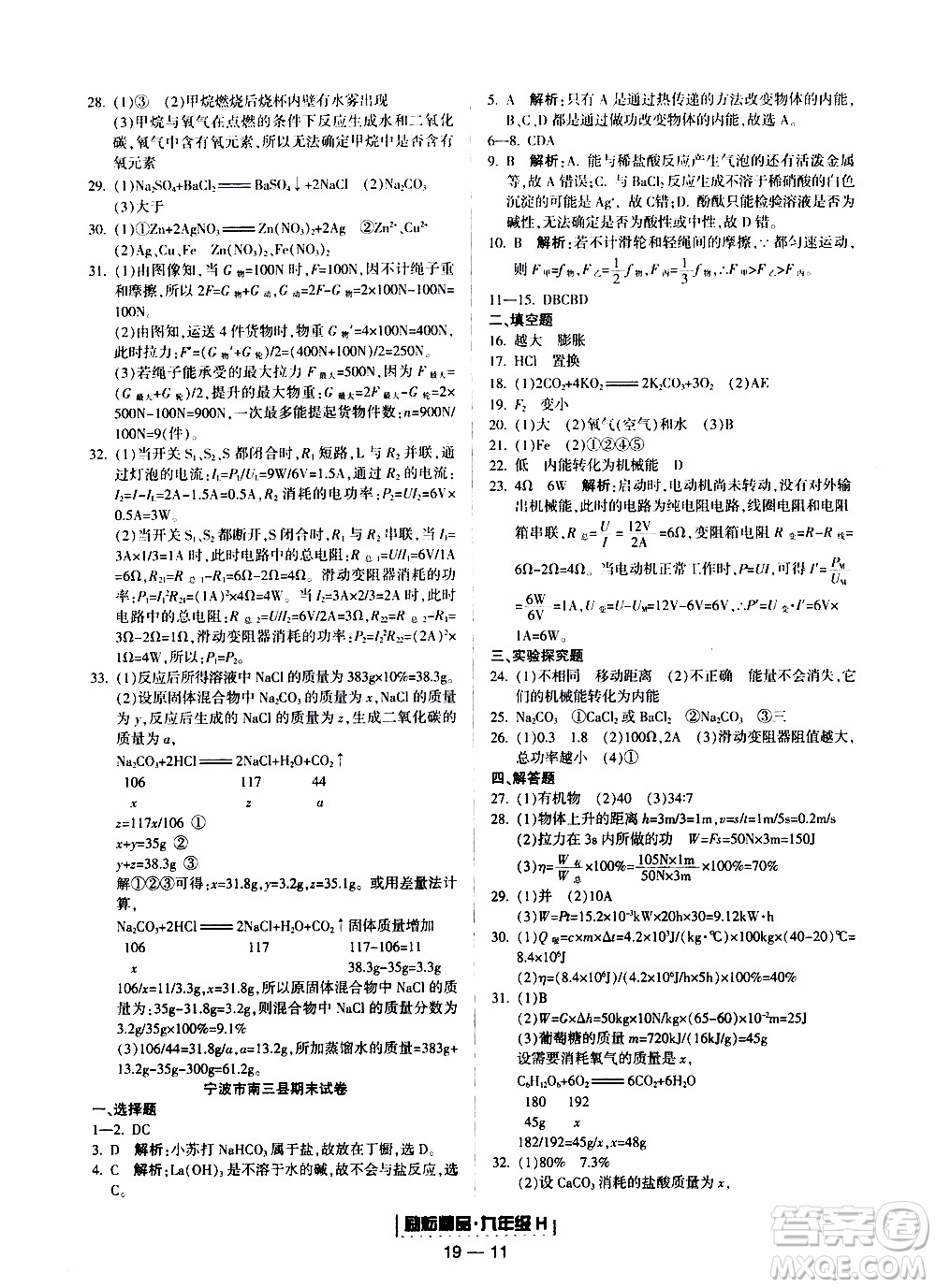 2019新版勵(lì)耘書業(yè)浙江期末科學(xué)九年級上冊華師大版參考答案