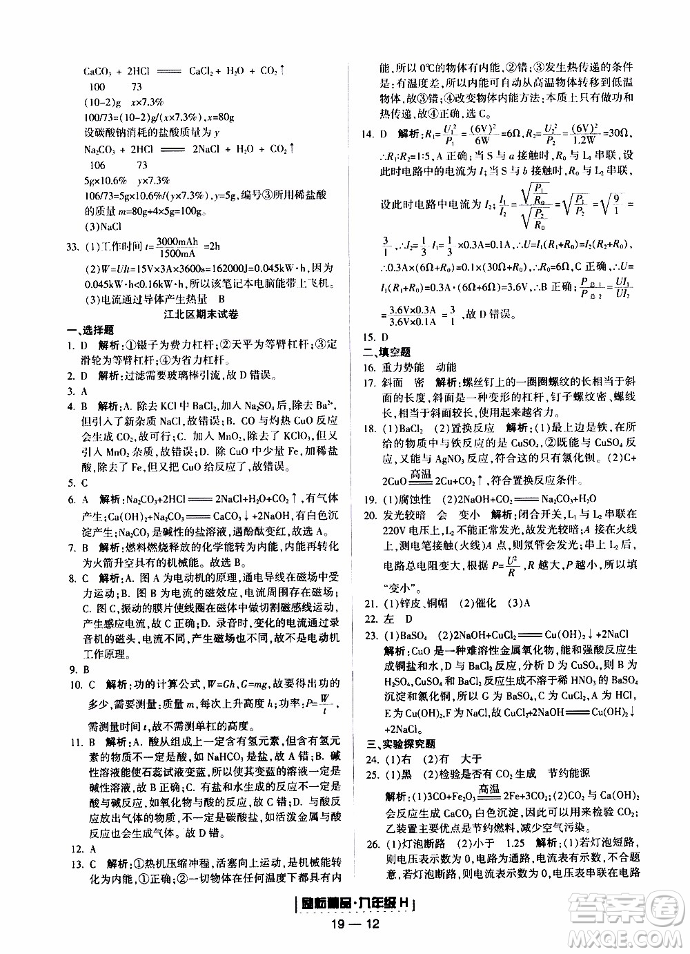 2019新版勵(lì)耘書業(yè)浙江期末科學(xué)九年級上冊華師大版參考答案