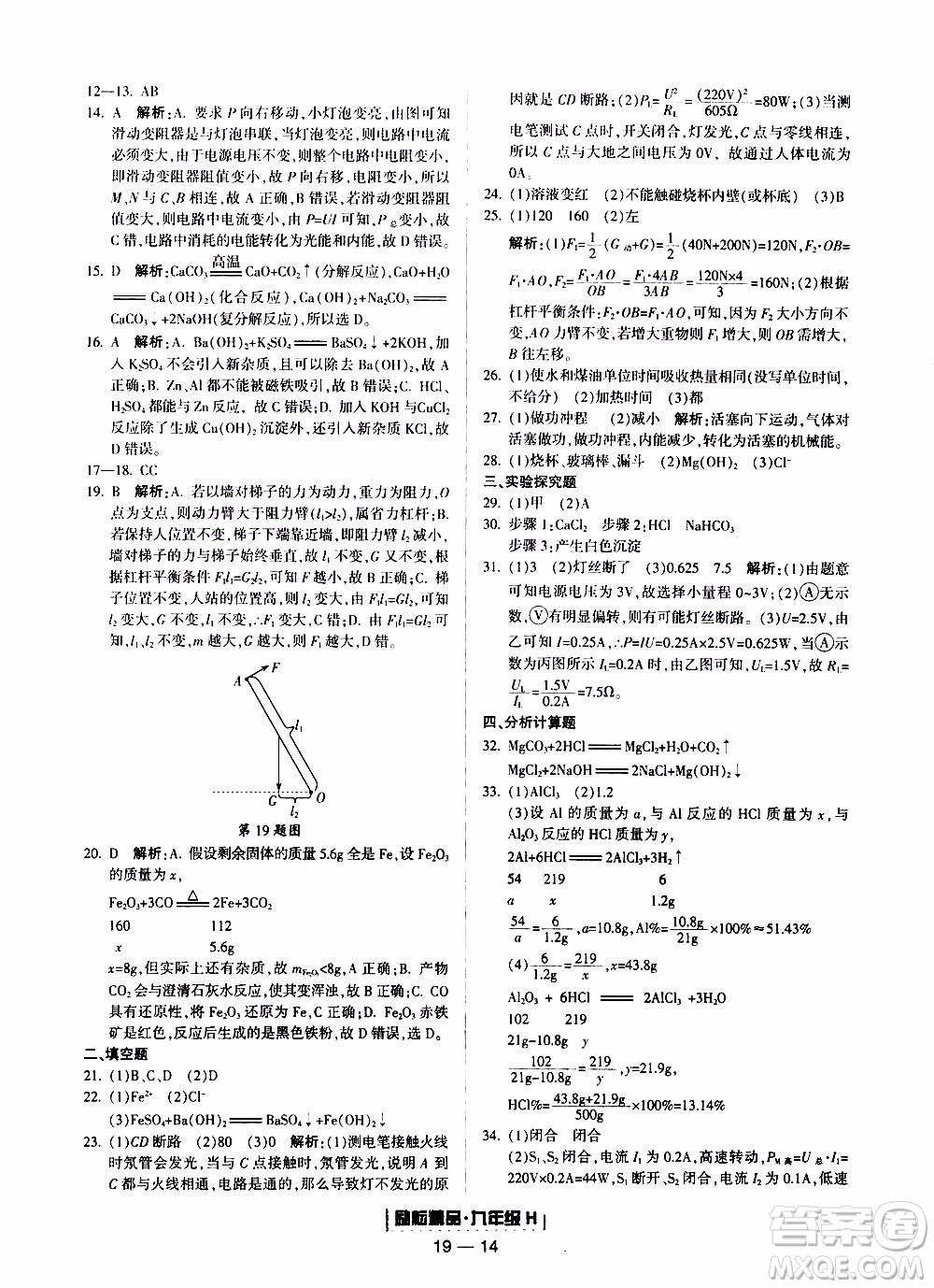 2019新版勵(lì)耘書業(yè)浙江期末科學(xué)九年級上冊華師大版參考答案