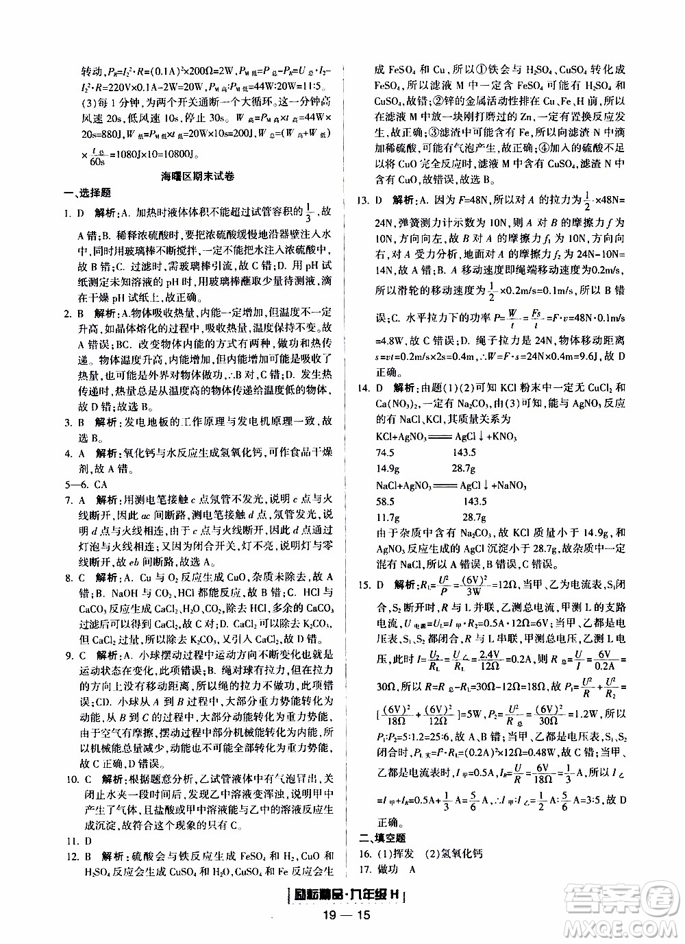 2019新版勵(lì)耘書業(yè)浙江期末科學(xué)九年級上冊華師大版參考答案