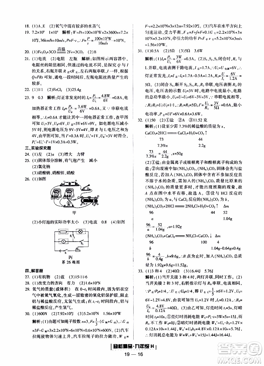 2019新版勵(lì)耘書業(yè)浙江期末科學(xué)九年級上冊華師大版參考答案