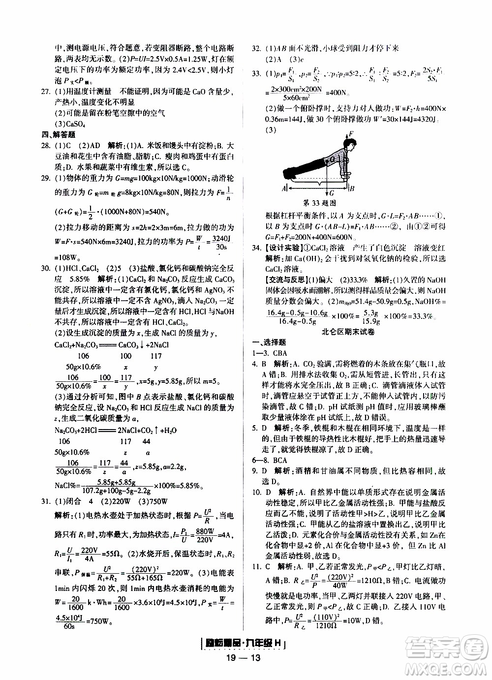 2019新版勵(lì)耘書業(yè)浙江期末科學(xué)九年級上冊華師大版參考答案