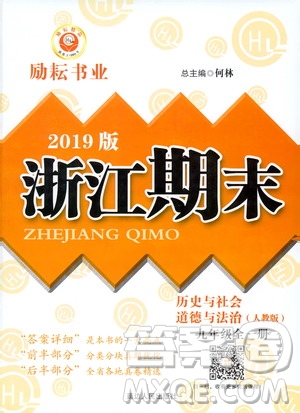 2019新版勵耘書業(yè)浙江期末歷史與社會道德與法治九年級上冊人教版參考答案