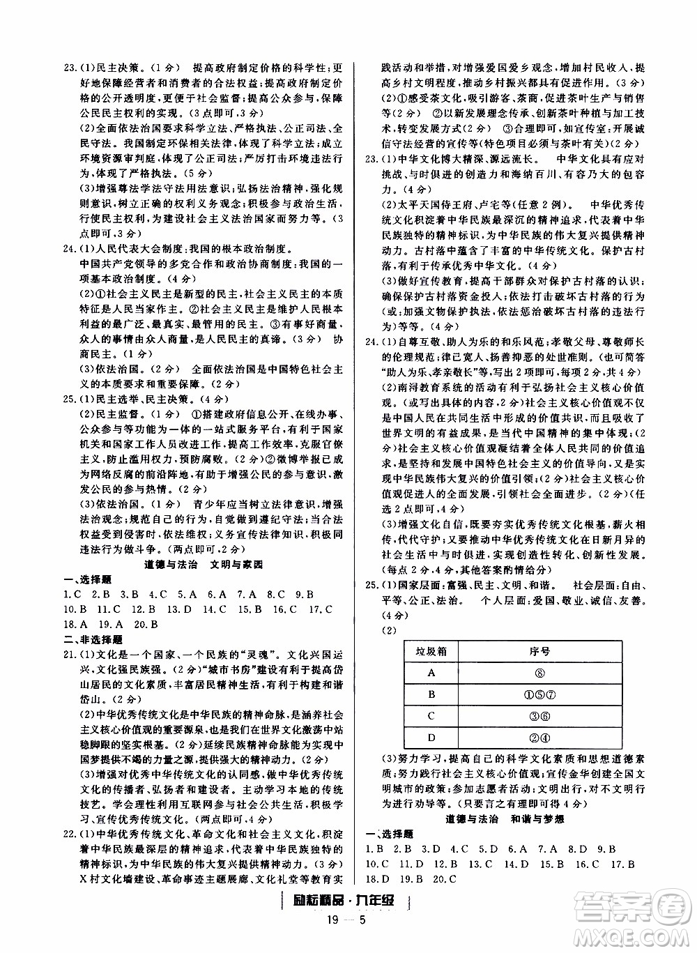 2019新版勵耘書業(yè)浙江期末歷史與社會道德與法治九年級上冊人教版參考答案