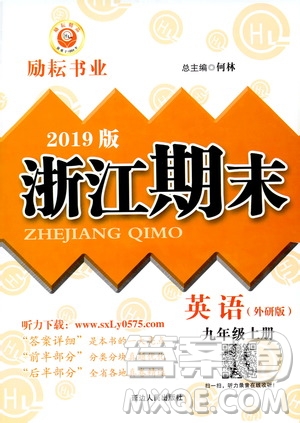 2019新版勵耘書業(yè)浙江期末英語九年級上冊外研版參考答案