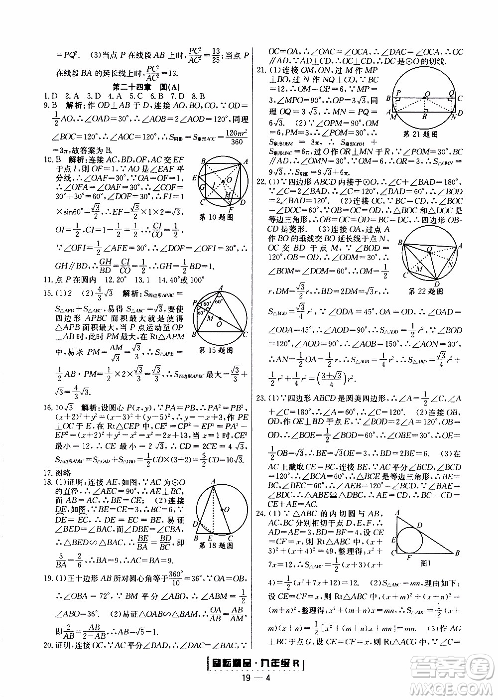 2019新版勵(lì)耘書(shū)業(yè)浙江期末數(shù)學(xué)九年級(jí)上冊(cè)人教版參考答案