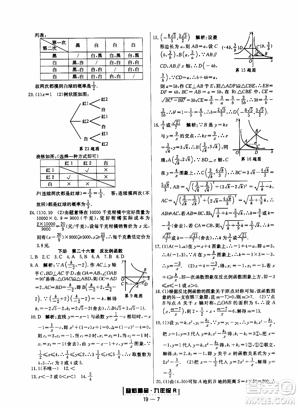 2019新版勵(lì)耘書(shū)業(yè)浙江期末數(shù)學(xué)九年級(jí)上冊(cè)人教版參考答案