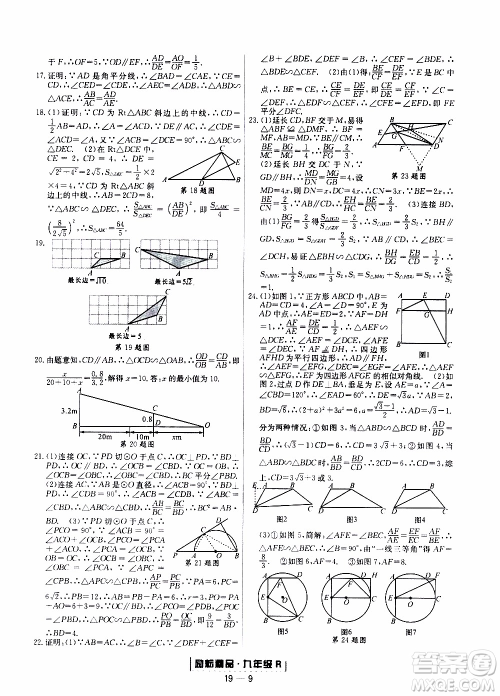 2019新版勵(lì)耘書(shū)業(yè)浙江期末數(shù)學(xué)九年級(jí)上冊(cè)人教版參考答案