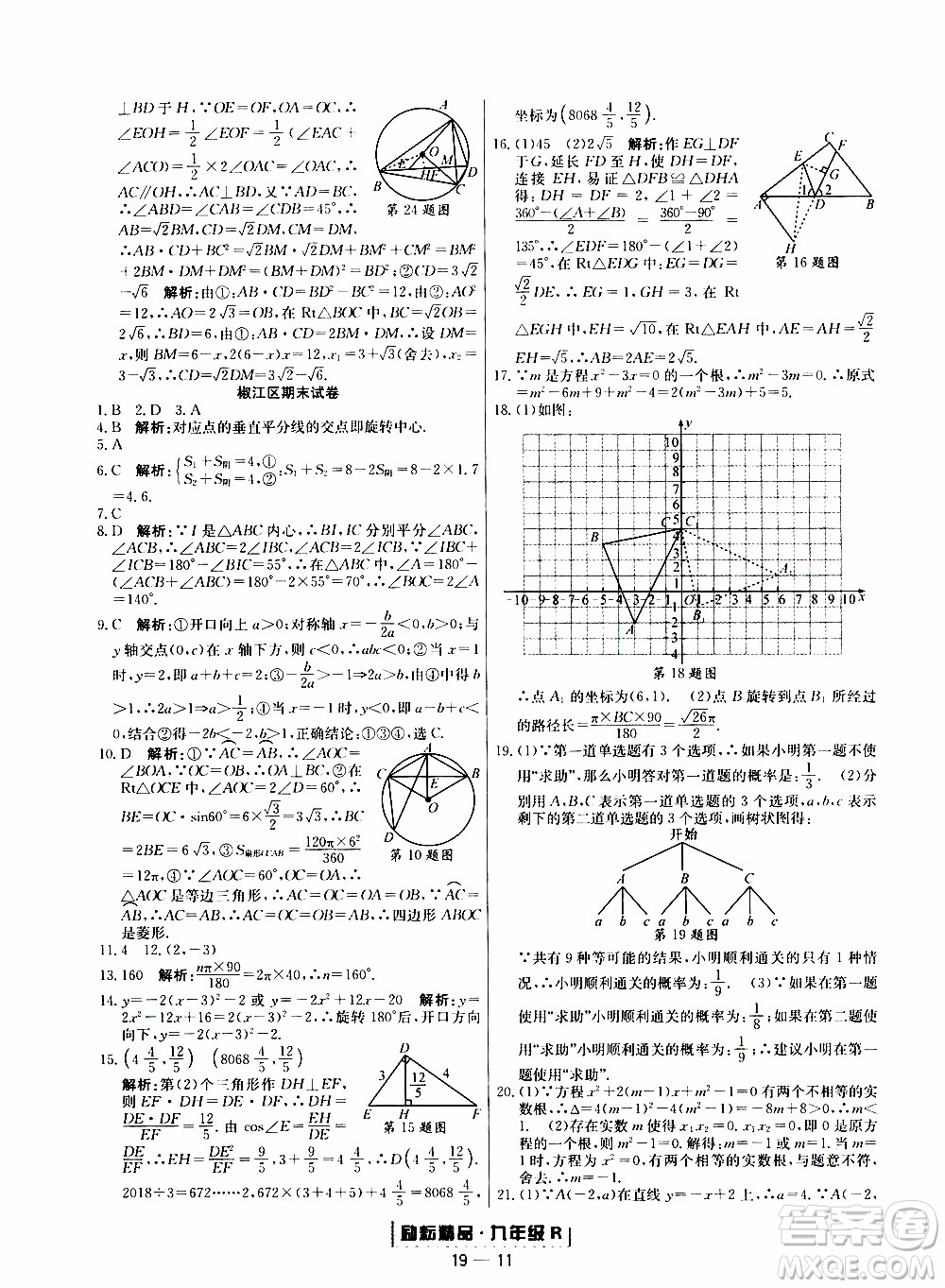 2019新版勵(lì)耘書(shū)業(yè)浙江期末數(shù)學(xué)九年級(jí)上冊(cè)人教版參考答案