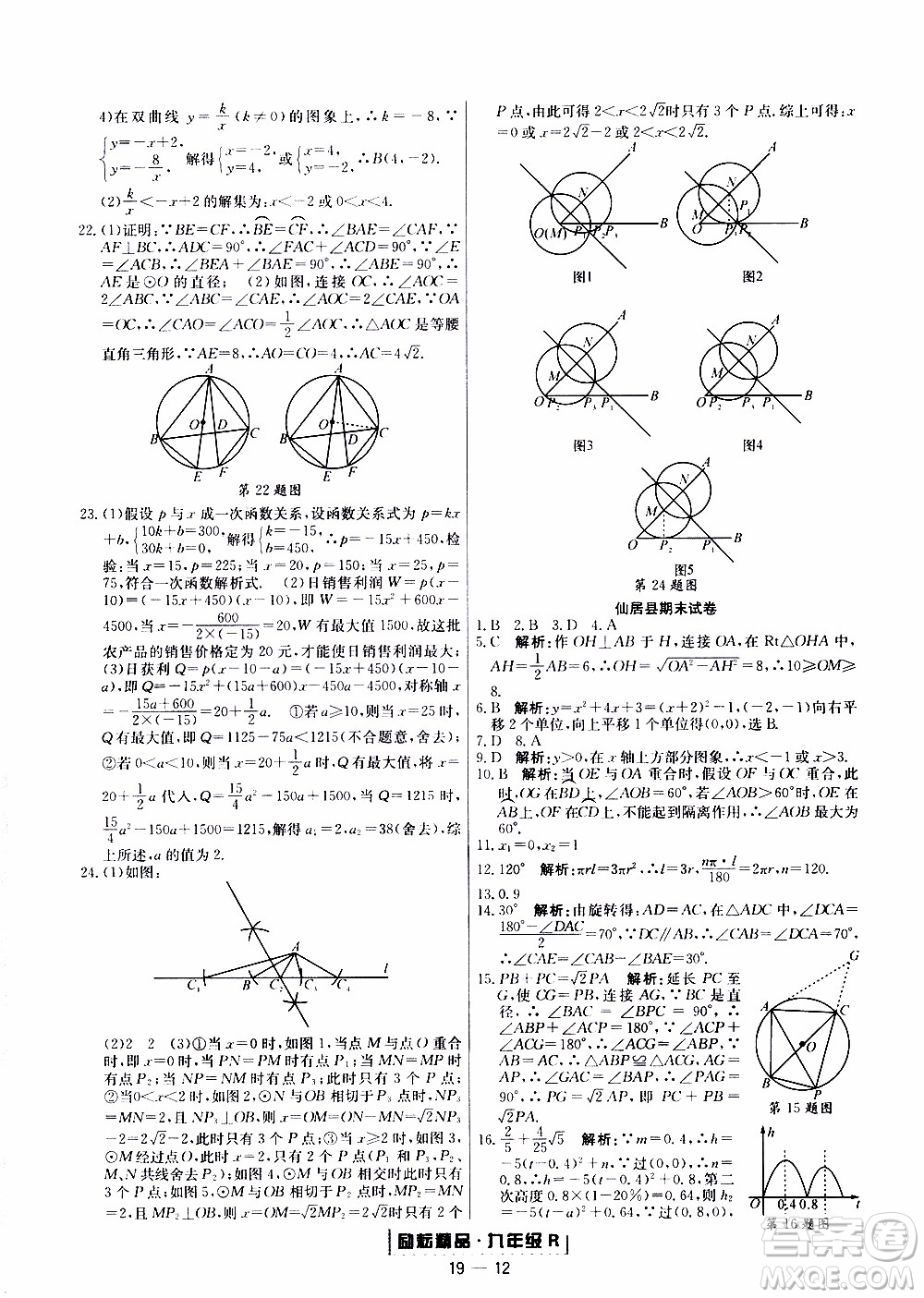 2019新版勵(lì)耘書(shū)業(yè)浙江期末數(shù)學(xué)九年級(jí)上冊(cè)人教版參考答案