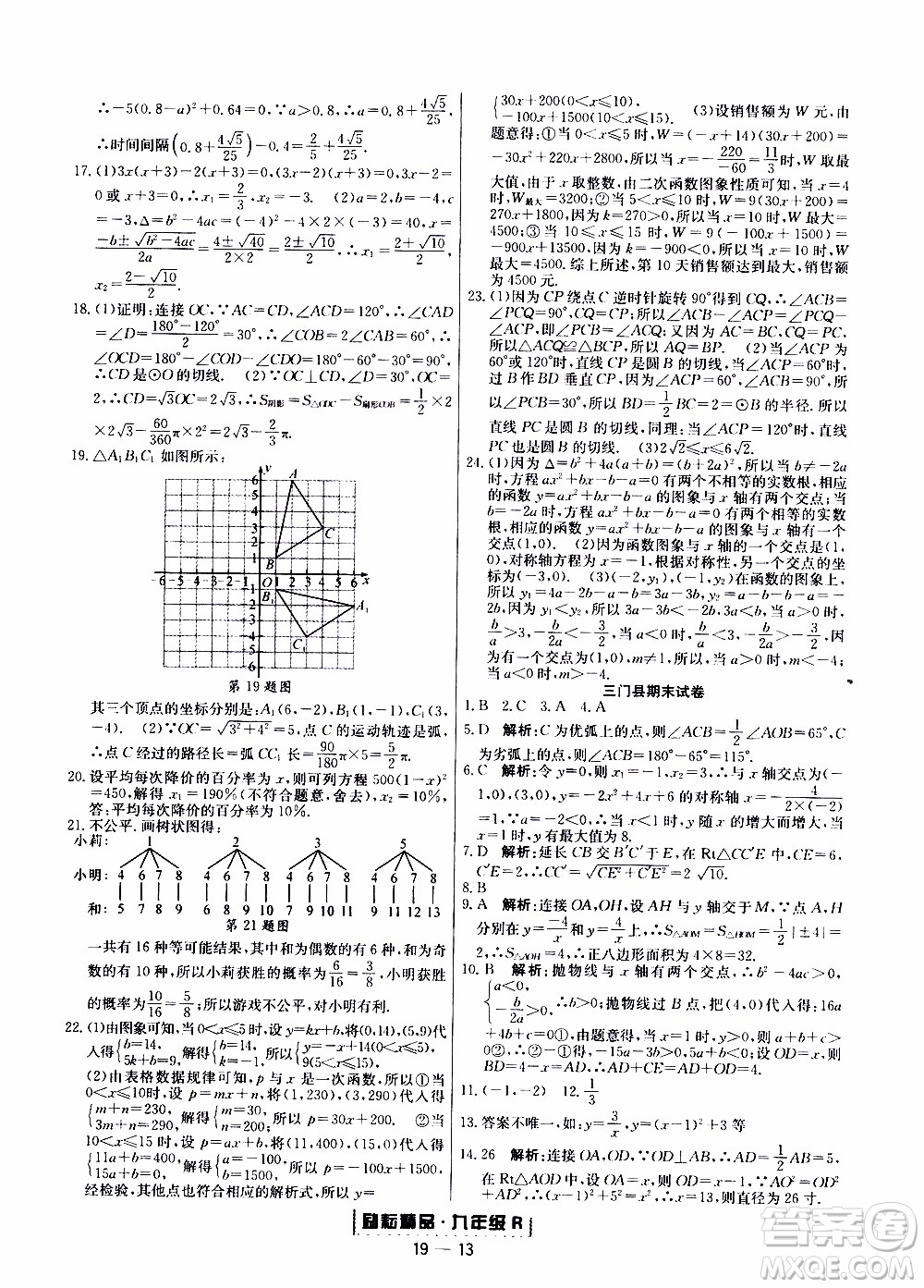 2019新版勵(lì)耘書(shū)業(yè)浙江期末數(shù)學(xué)九年級(jí)上冊(cè)人教版參考答案