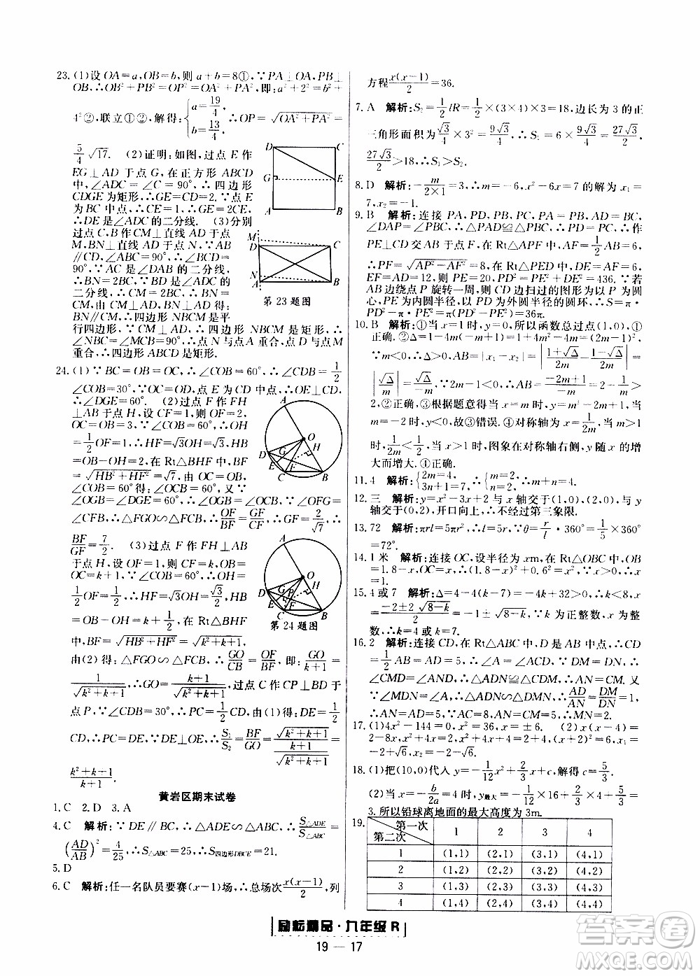 2019新版勵(lì)耘書(shū)業(yè)浙江期末數(shù)學(xué)九年級(jí)上冊(cè)人教版參考答案