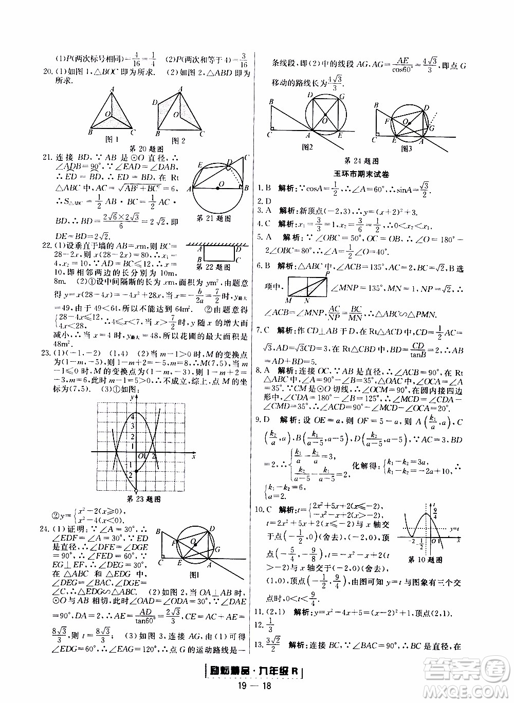 2019新版勵(lì)耘書(shū)業(yè)浙江期末數(shù)學(xué)九年級(jí)上冊(cè)人教版參考答案