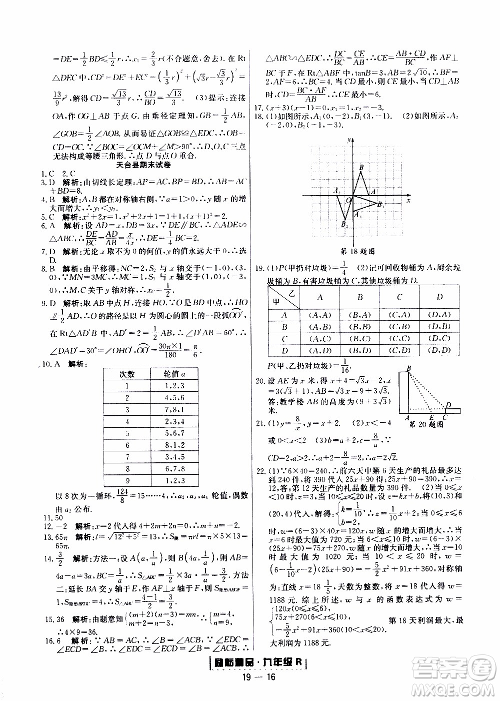 2019新版勵(lì)耘書(shū)業(yè)浙江期末數(shù)學(xué)九年級(jí)上冊(cè)人教版參考答案