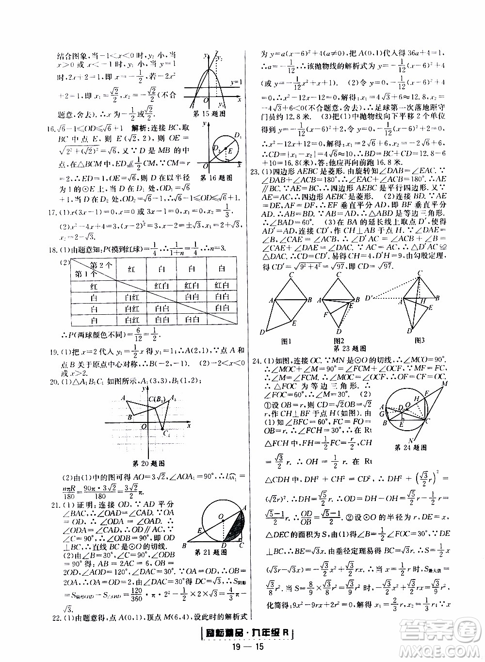 2019新版勵(lì)耘書(shū)業(yè)浙江期末數(shù)學(xué)九年級(jí)上冊(cè)人教版參考答案