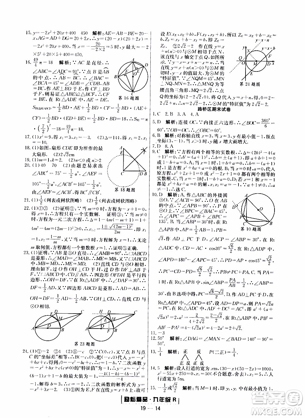 2019新版勵(lì)耘書(shū)業(yè)浙江期末數(shù)學(xué)九年級(jí)上冊(cè)人教版參考答案