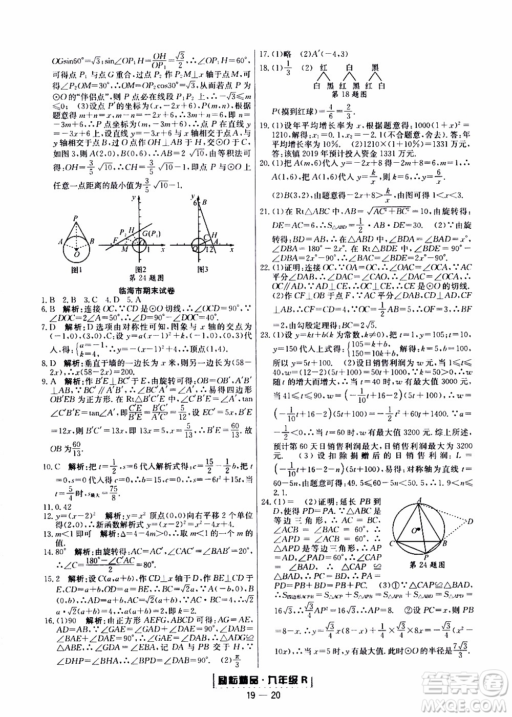 2019新版勵(lì)耘書(shū)業(yè)浙江期末數(shù)學(xué)九年級(jí)上冊(cè)人教版參考答案