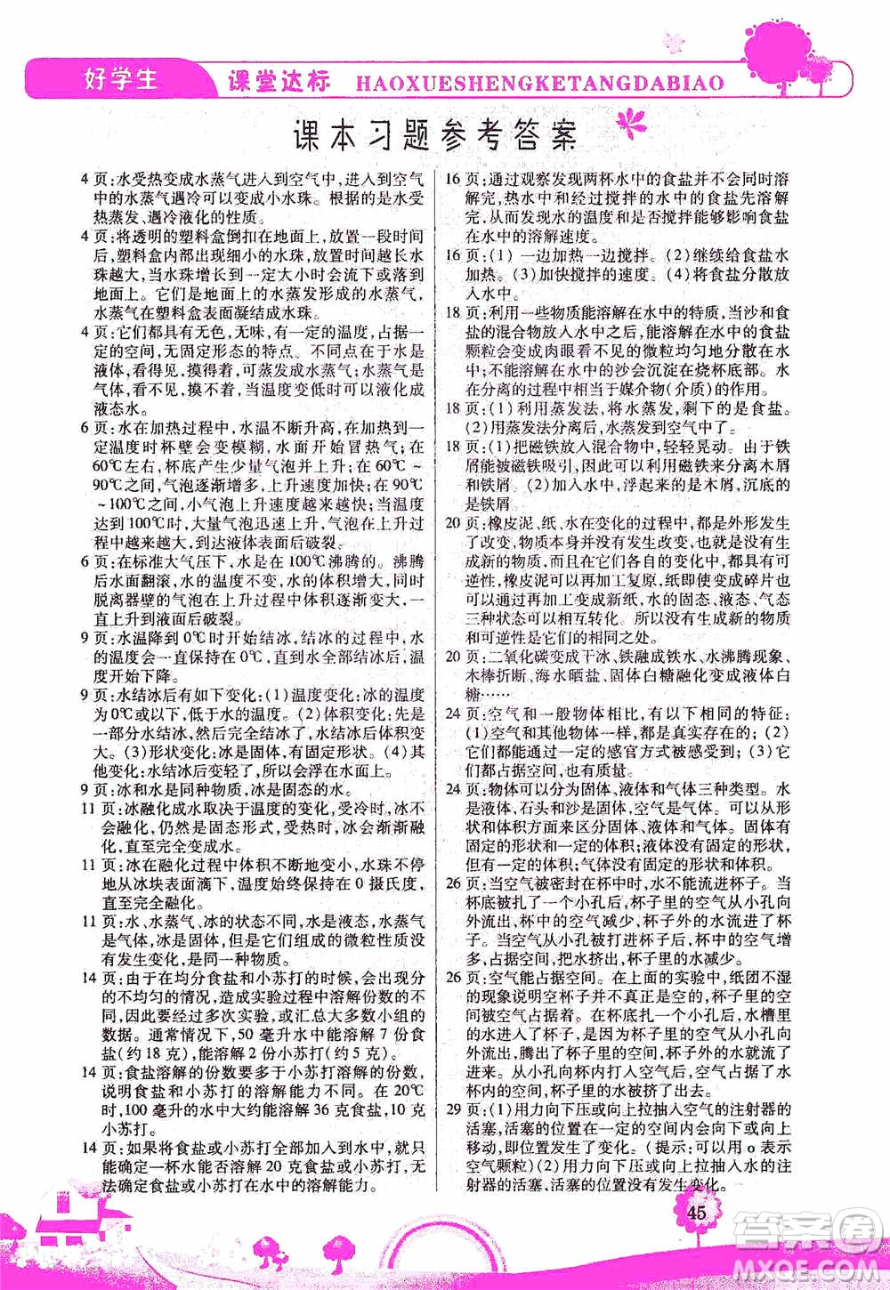 哈佛寶貝系列2019好學(xué)生課堂達標科學(xué)三年級上冊教科JK版答案