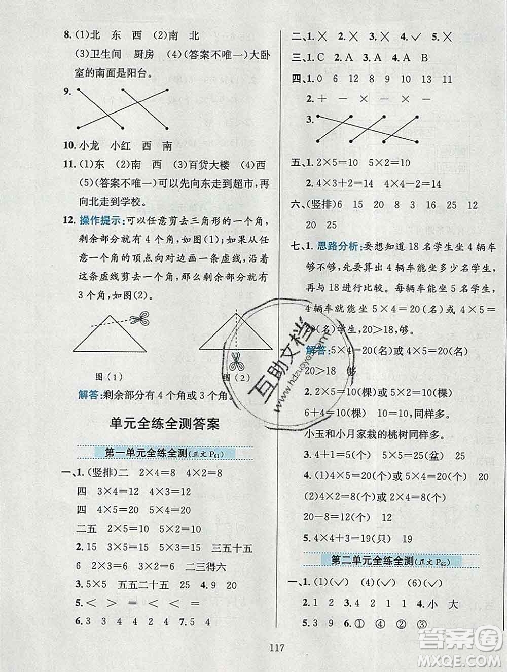 陜西人民教育出版社2019年小學教材全練二年級數(shù)學上冊青島版五四制答案