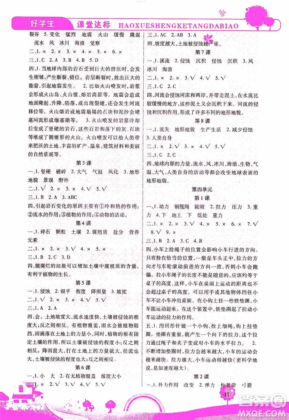 哈佛寶貝系列2019好學(xué)生課堂達(dá)標(biāo)科學(xué)五年級上冊教科JK版答案