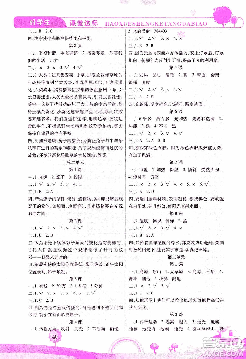 哈佛寶貝系列2019好學(xué)生課堂達(dá)標(biāo)科學(xué)五年級上冊教科JK版答案