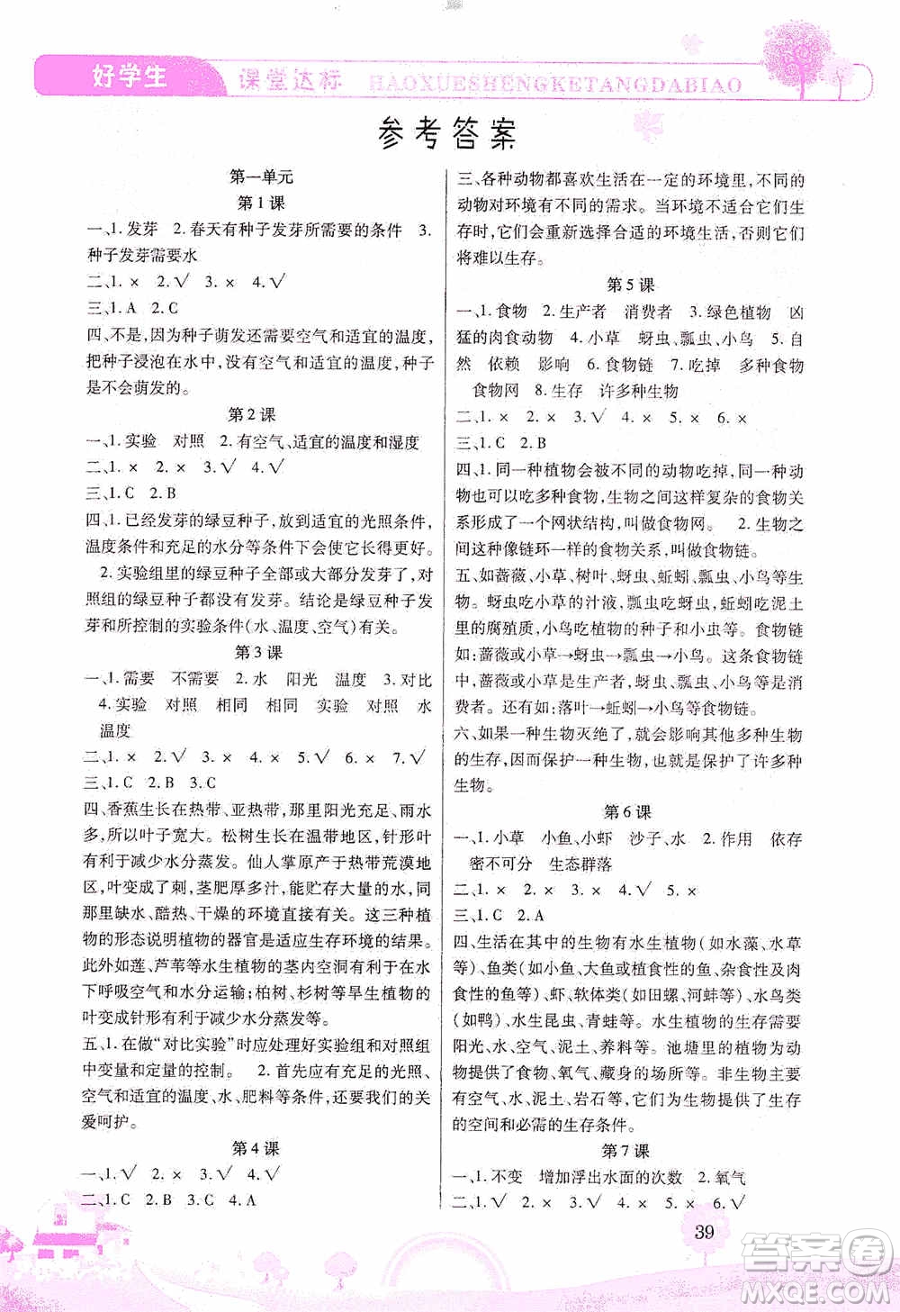 哈佛寶貝系列2019好學(xué)生課堂達(dá)標(biāo)科學(xué)五年級上冊教科JK版答案