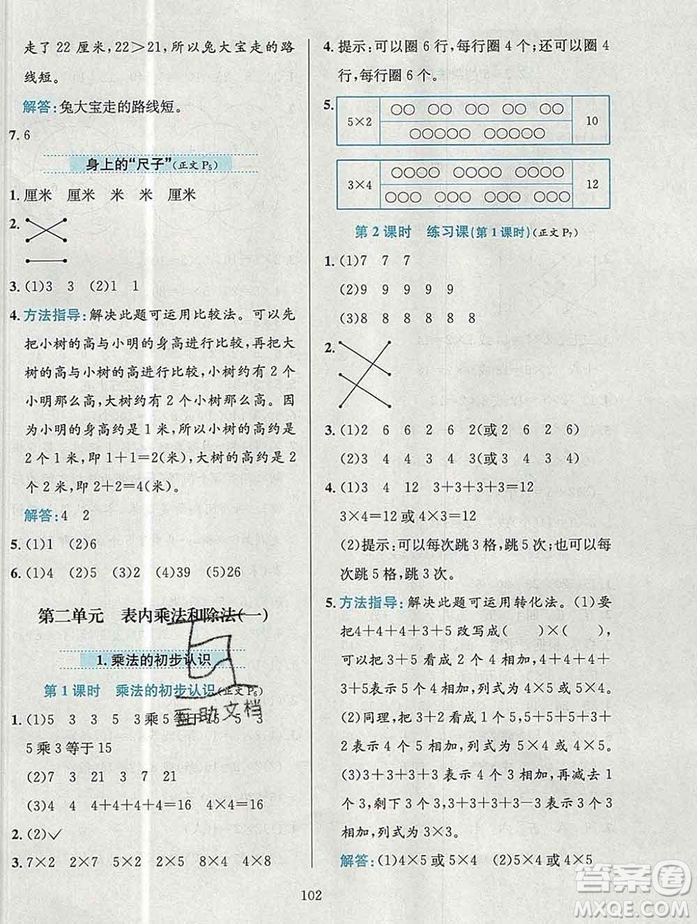 陜西人民教育出版社2019年小學(xué)教材全練二年級(jí)數(shù)學(xué)上冊(cè)北京版答案