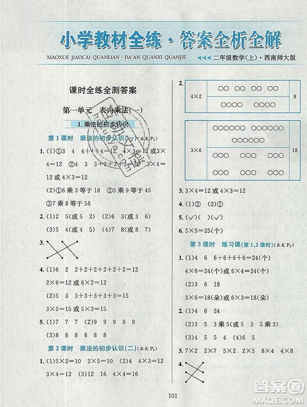 陜西人民教育出版社2019年小學(xué)教材全練二年級(jí)數(shù)學(xué)上冊西師版答案