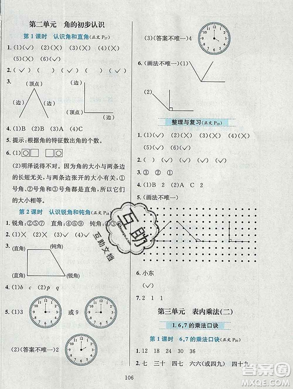 陜西人民教育出版社2019年小學(xué)教材全練二年級(jí)數(shù)學(xué)上冊西師版答案