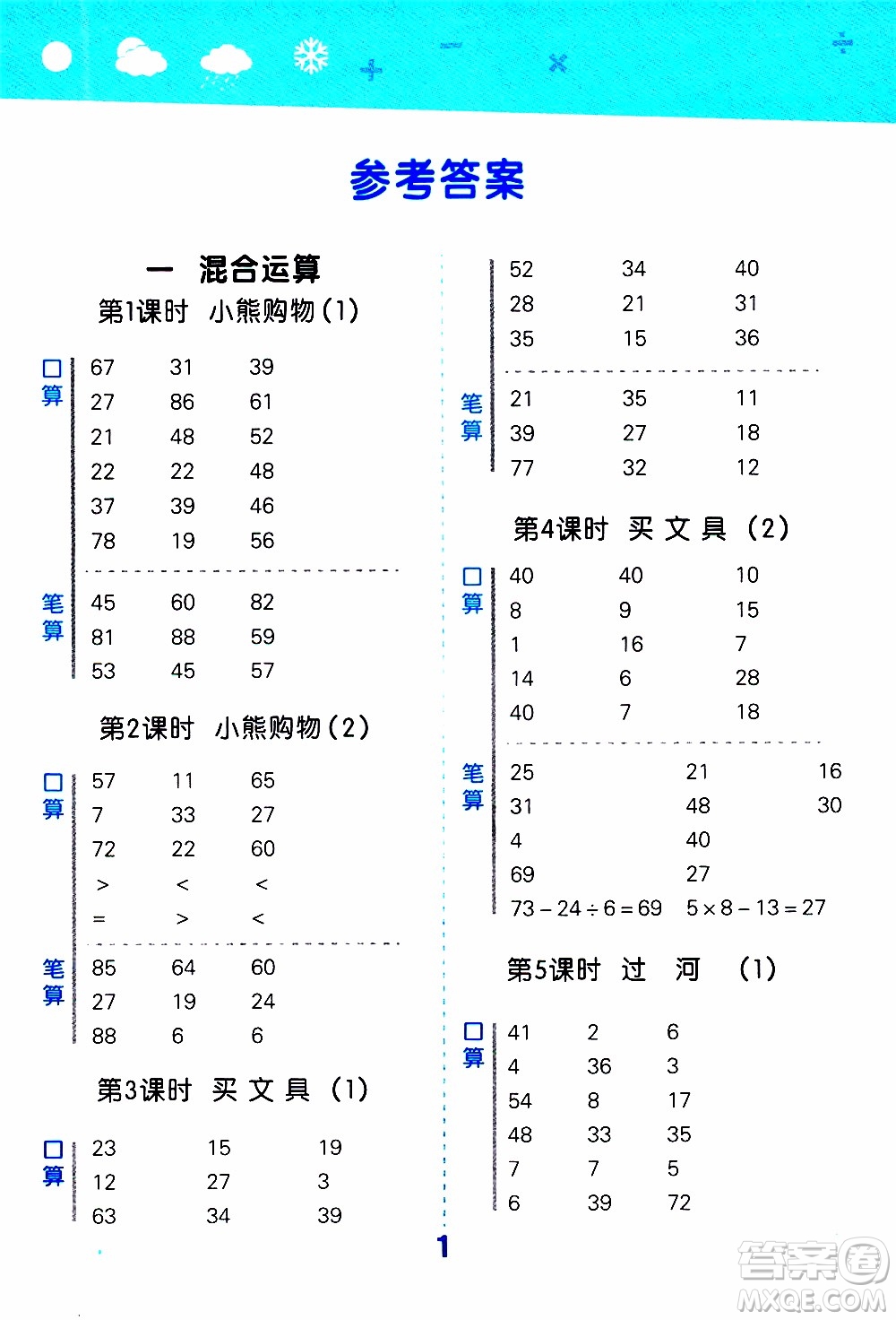 小兒郎2019秋季小學口算大通關數學三年級上冊BSD北師大版參考答案