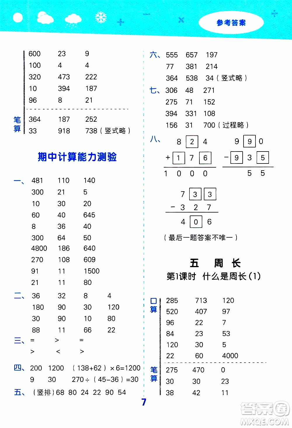 小兒郎2019秋季小學口算大通關數學三年級上冊BSD北師大版參考答案