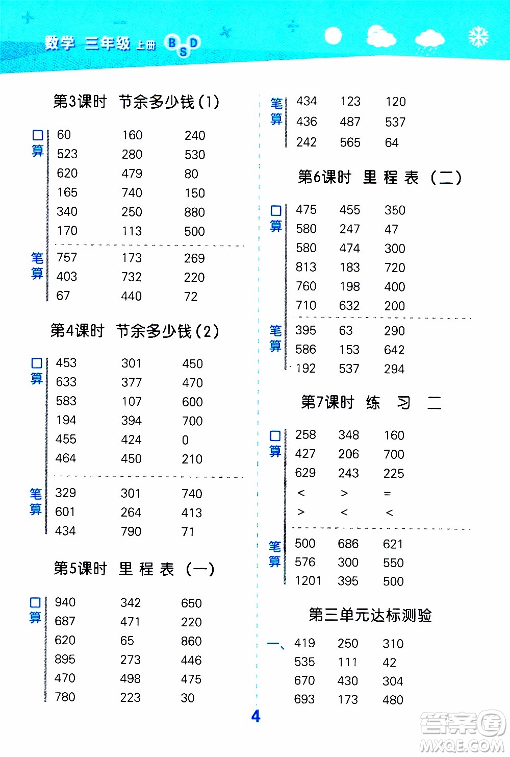 小兒郎2019秋季小學口算大通關數學三年級上冊BSD北師大版參考答案