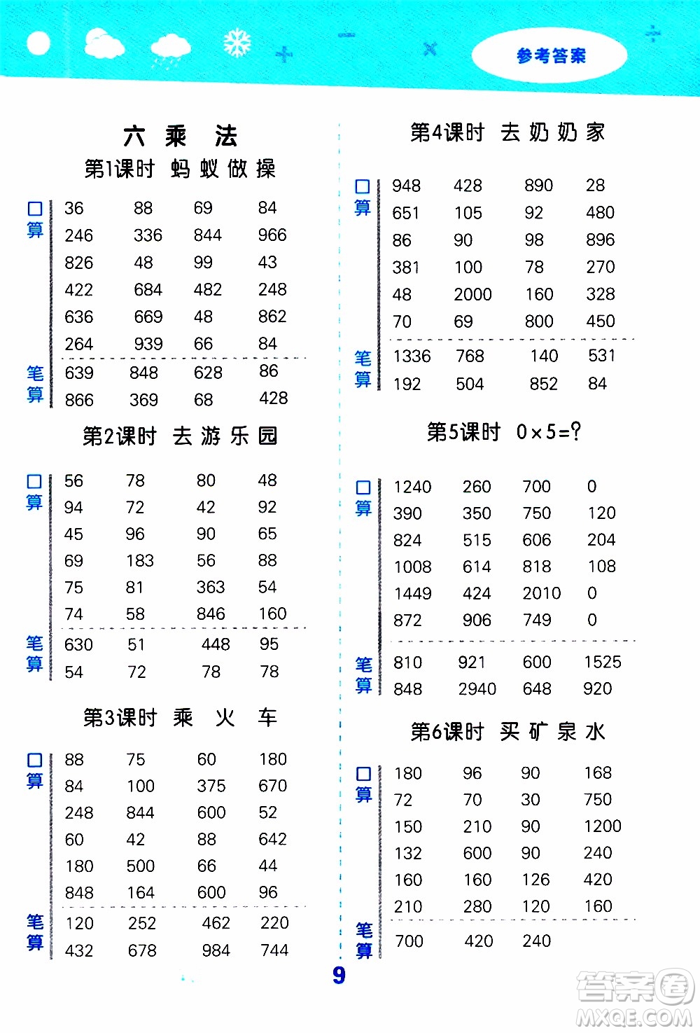 小兒郎2019秋季小學口算大通關數學三年級上冊BSD北師大版參考答案