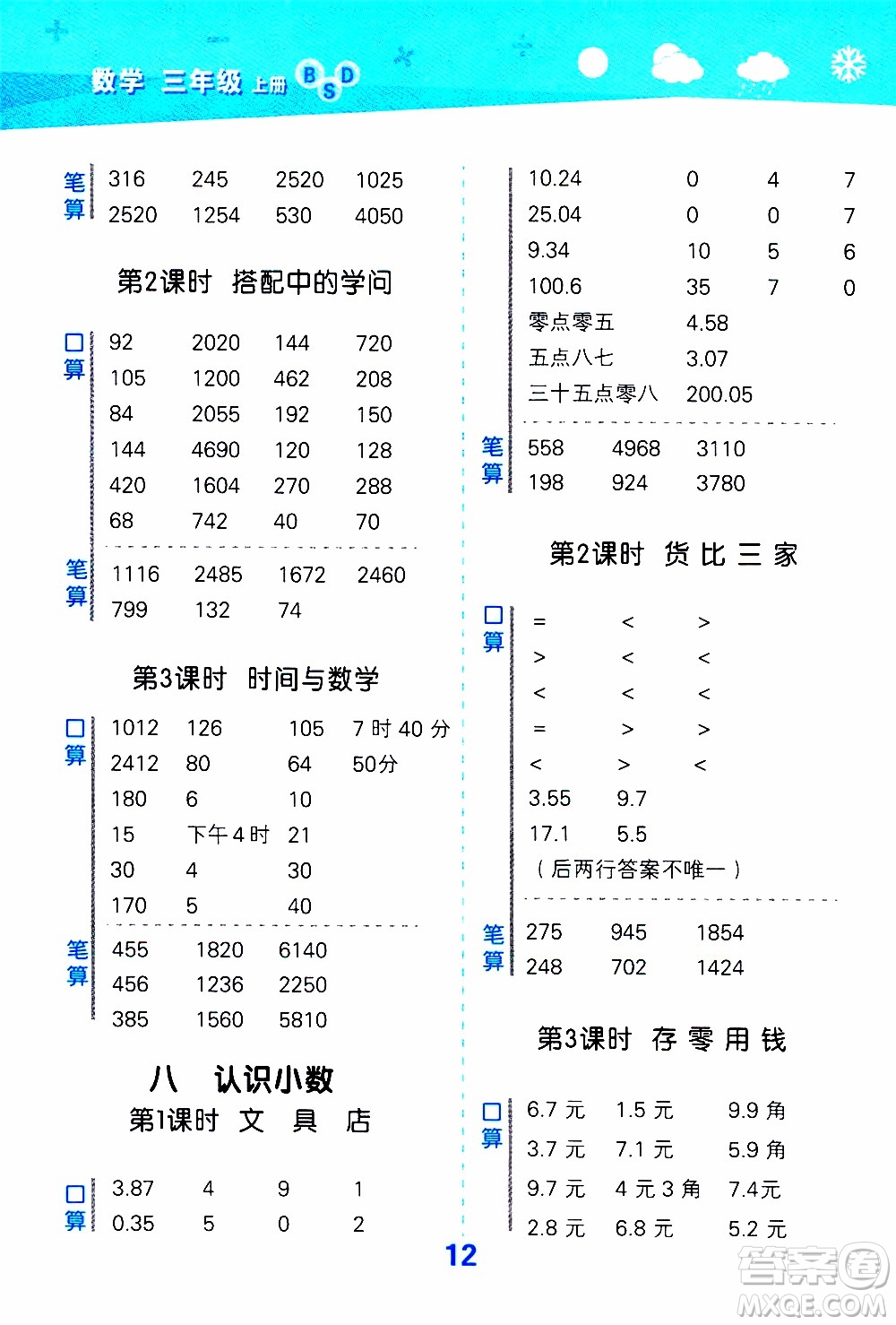 小兒郎2019秋季小學口算大通關數學三年級上冊BSD北師大版參考答案