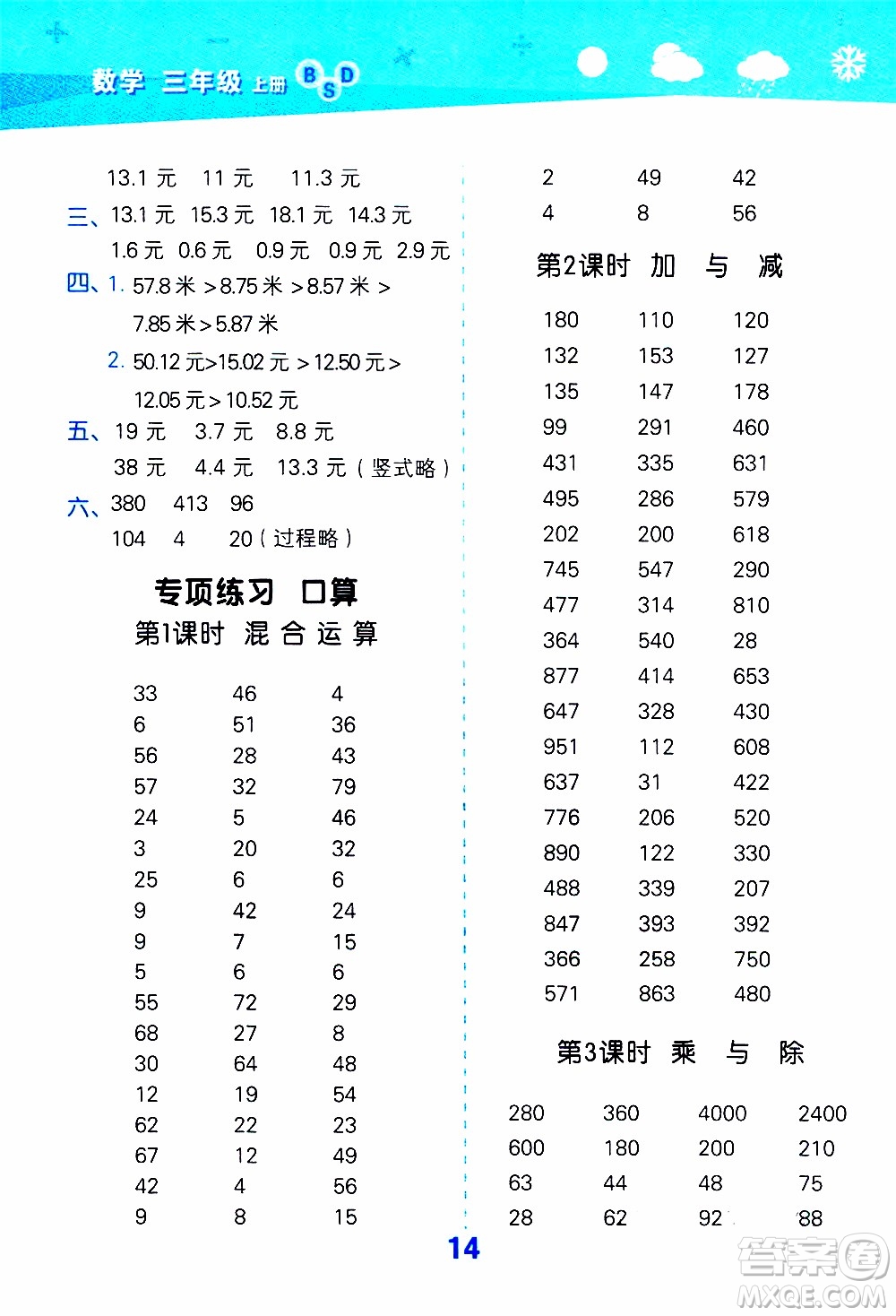 小兒郎2019秋季小學口算大通關數學三年級上冊BSD北師大版參考答案