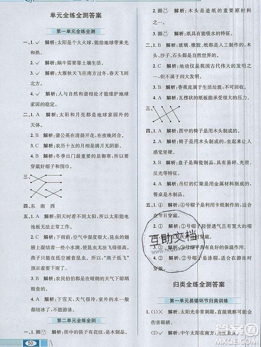 陜西人民教育出版社2019年小學(xué)教材全練二年級(jí)科學(xué)上冊(cè)教科版答案