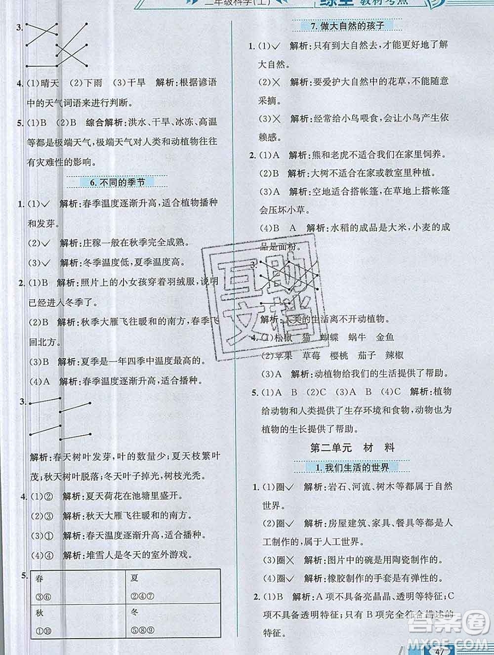 陜西人民教育出版社2019年小學(xué)教材全練二年級(jí)科學(xué)上冊(cè)教科版答案