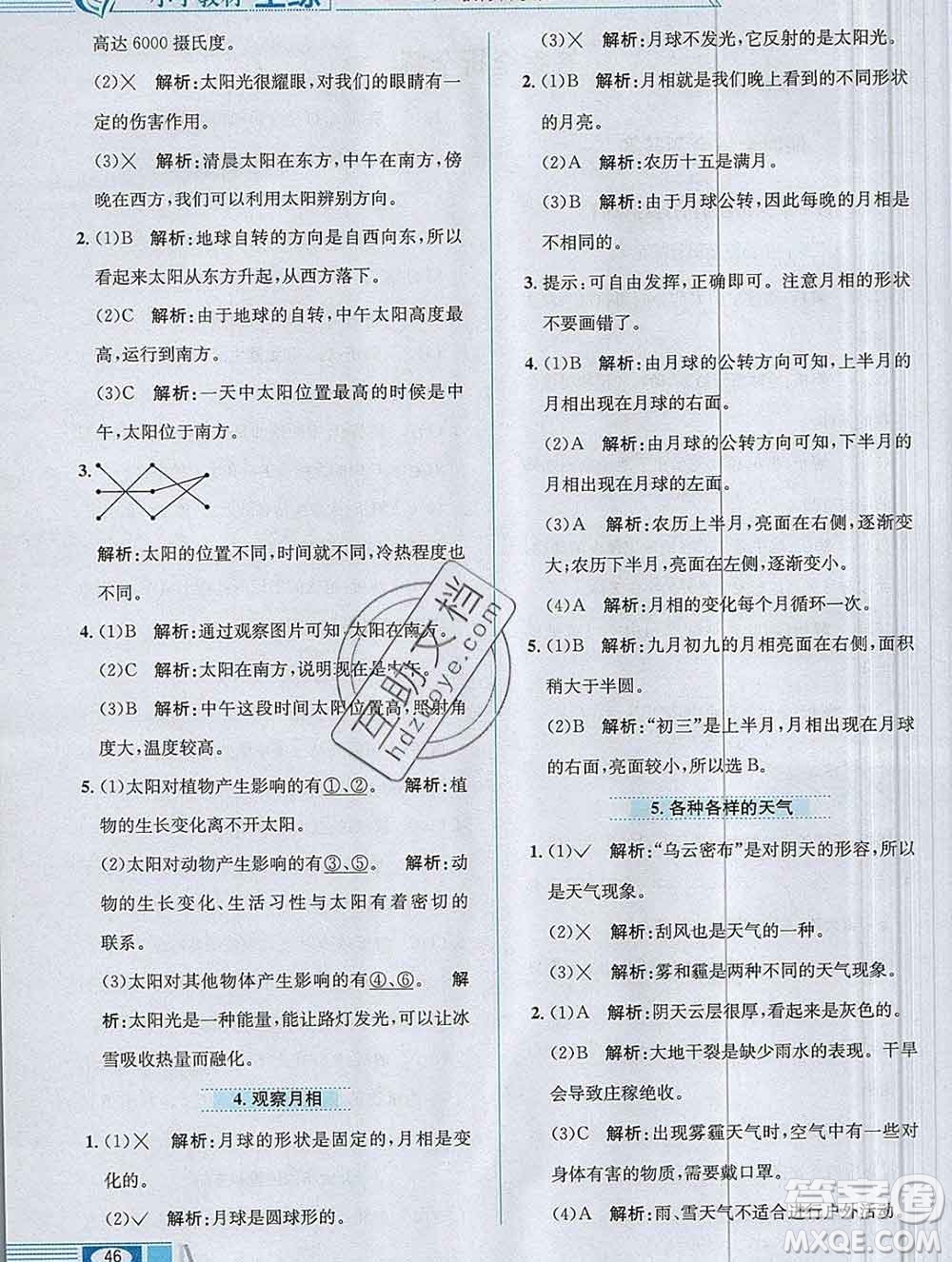 陜西人民教育出版社2019年小學(xué)教材全練二年級(jí)科學(xué)上冊(cè)教科版答案