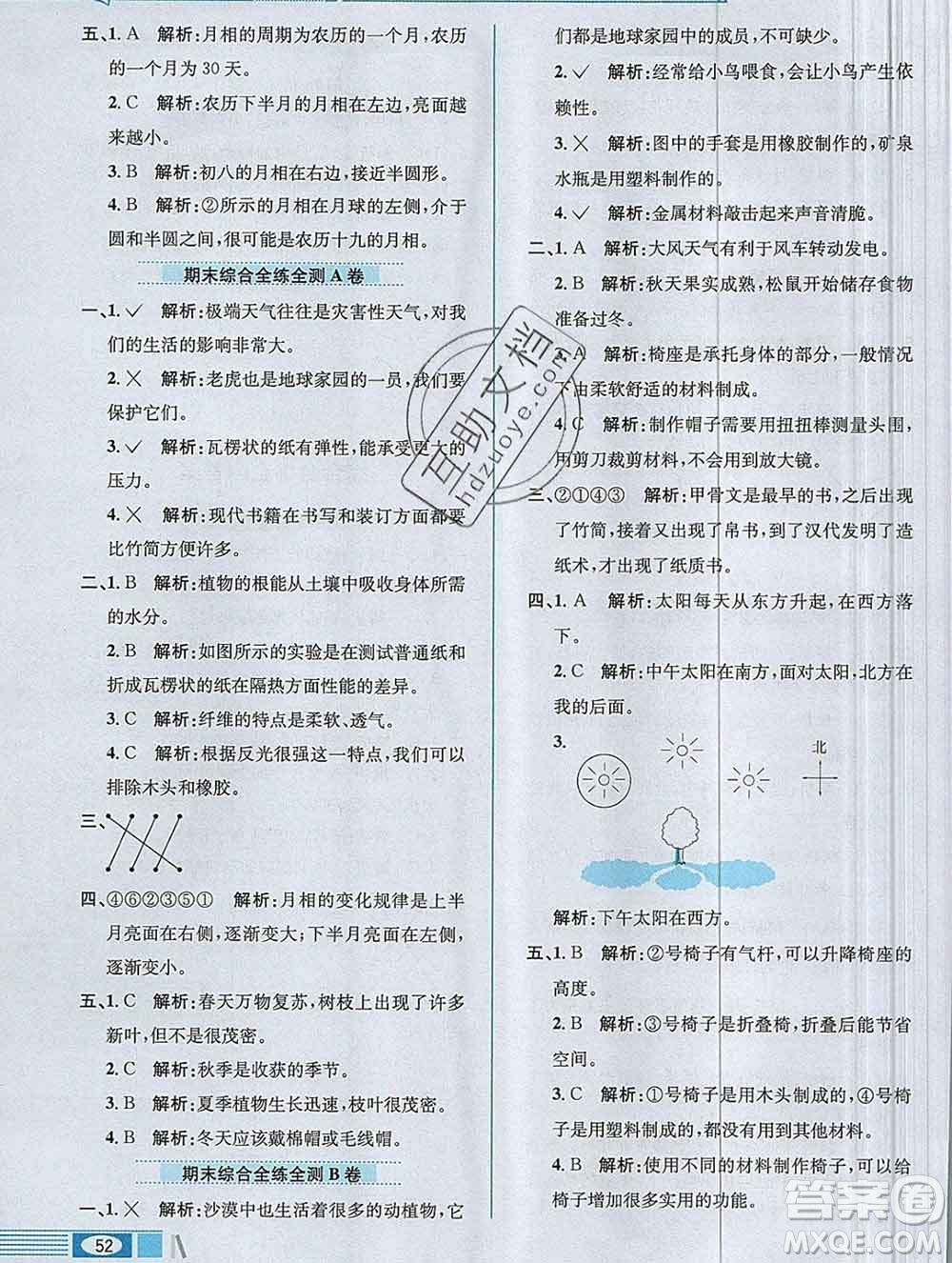 陜西人民教育出版社2019年小學(xué)教材全練二年級(jí)科學(xué)上冊(cè)教科版答案