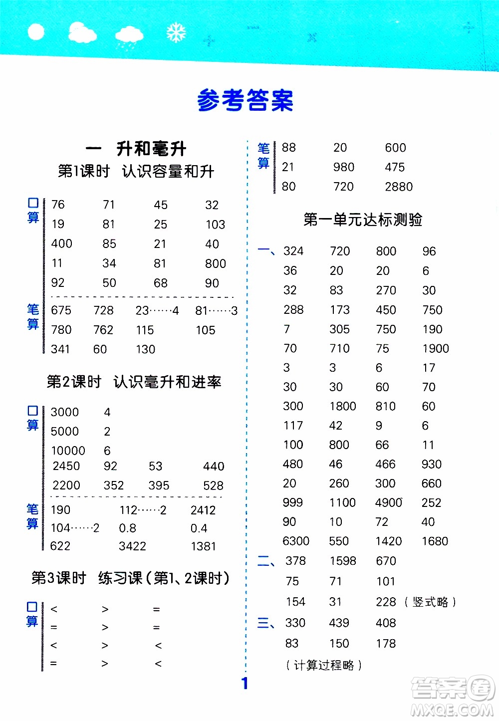 小兒郎2019秋季小學(xué)口算大通關(guān)數(shù)學(xué)四年級(jí)上冊(cè)SJ蘇教版參考答案