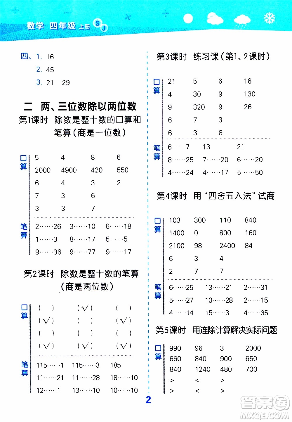 小兒郎2019秋季小學(xué)口算大通關(guān)數(shù)學(xué)四年級(jí)上冊(cè)SJ蘇教版參考答案